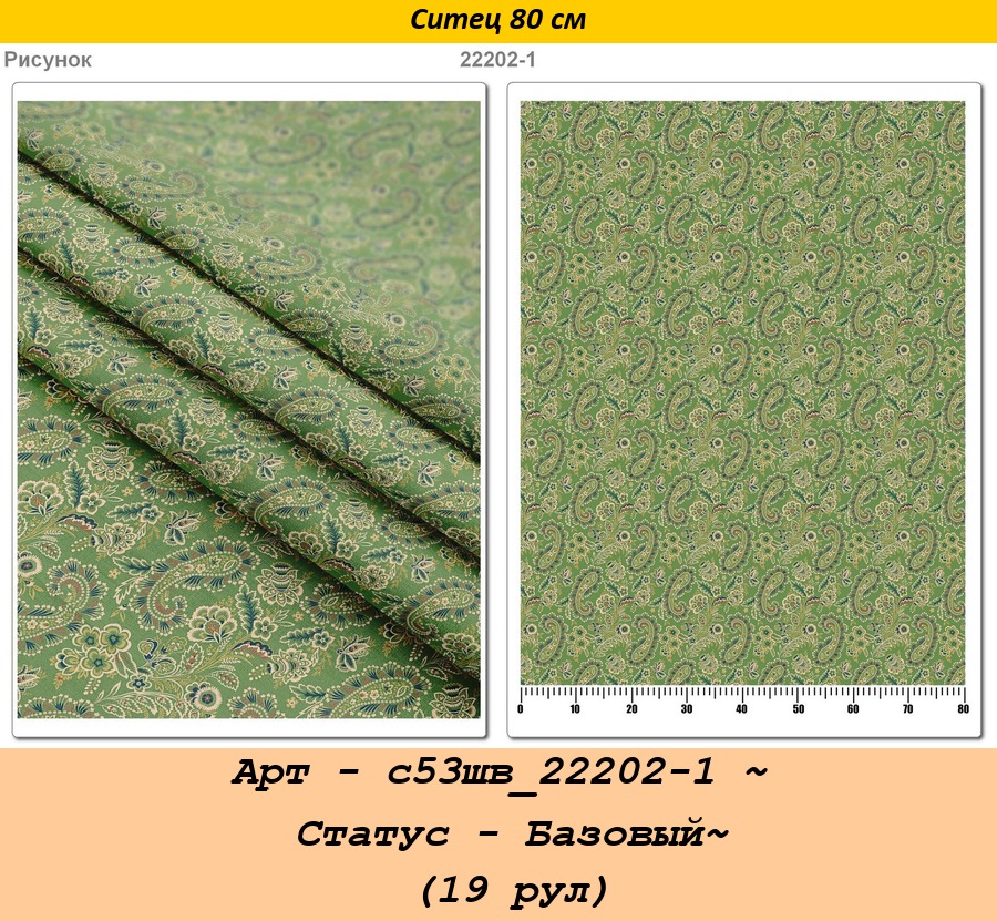 Арт - с53шв_22202-1 ~ Статус - Базовый~ (19 рул).jpg